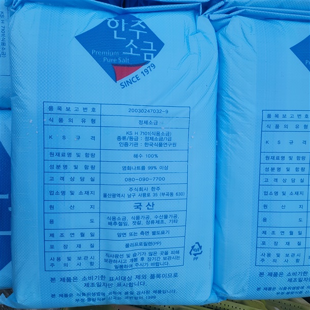 국산 천일염과 정제소금 사용